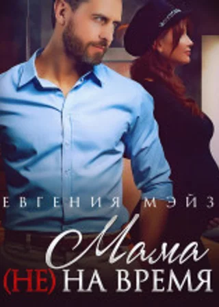 Мама (не) на время