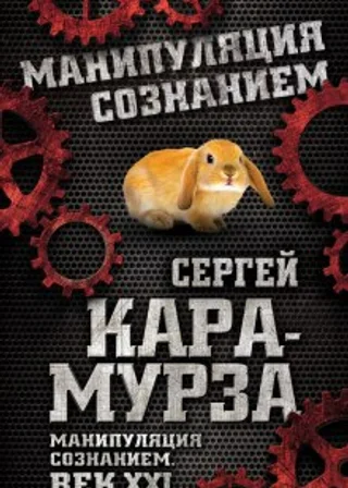 Манипуляция сознанием