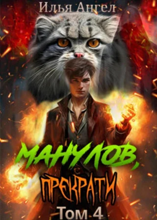 Манулов, прекрати! Том 4