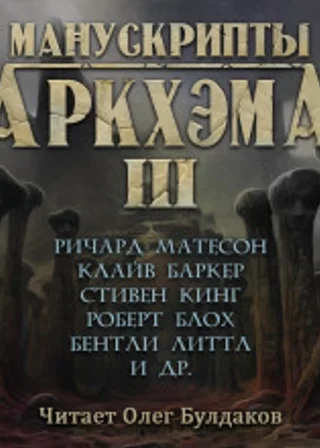 Манускрипты Аркхэма. Часть 3.