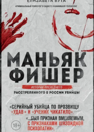 Маньяк Фишер. История последнего расстрелянного в России убийцы