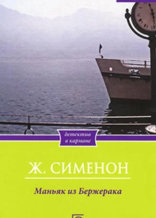 Маньяк из Бержерака