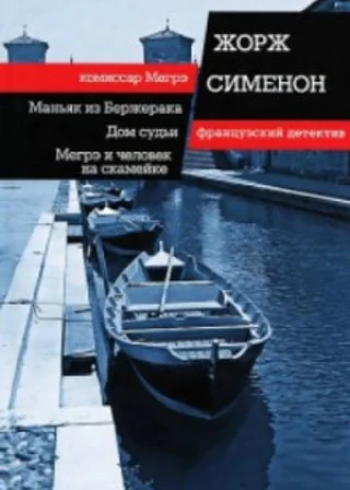 Маньяк из Бержерака