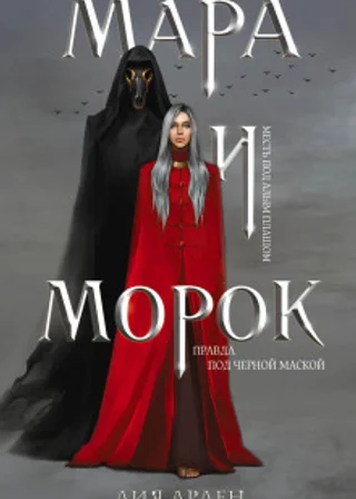 Мара и Морок