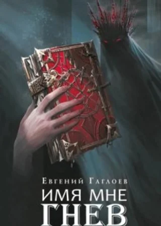 Марголеана 2. Имя мне Гнев