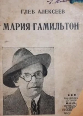 Мария Гамильтон