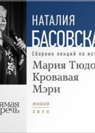 Мария Тюдор. Кровавая Мэри