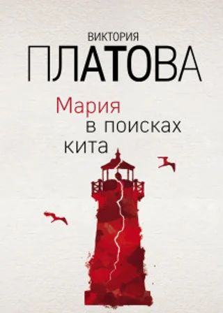 Мария в поисках кита