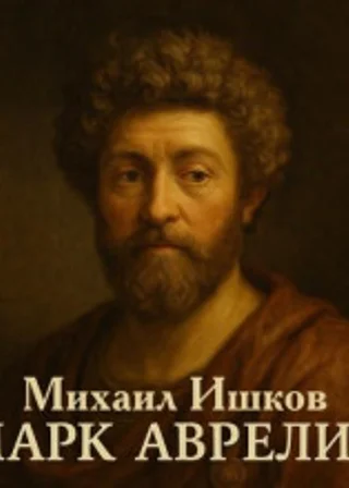 Марк Аврелий