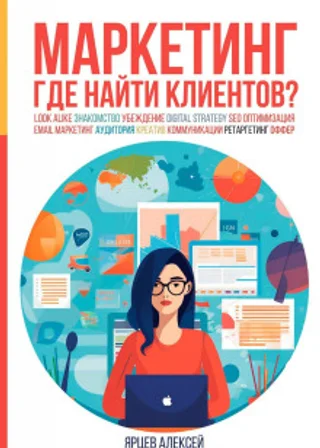 Маркетинг. Где найти клиентов?