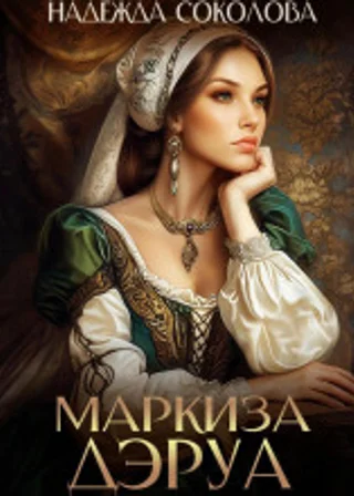 Маркиза ДЭруа