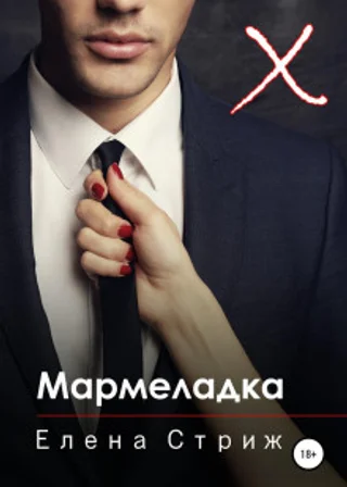 Мармеладка