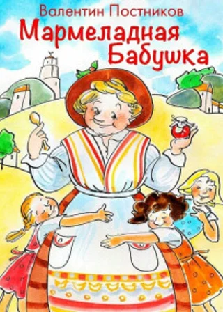 Мармеладная бабушка