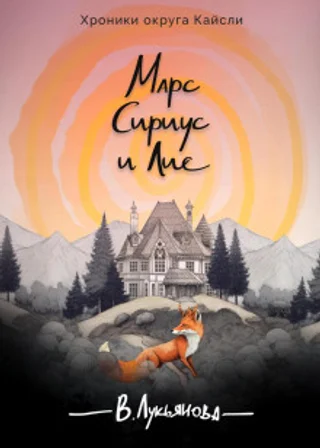 Марс, Сириус и Лис