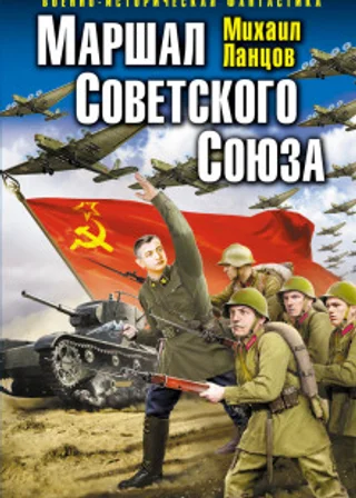 Маршал Советского Союза. Глубокая операция «попаданца»