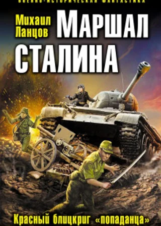 Маршал Сталина. Красный блицкриг «попаданца»