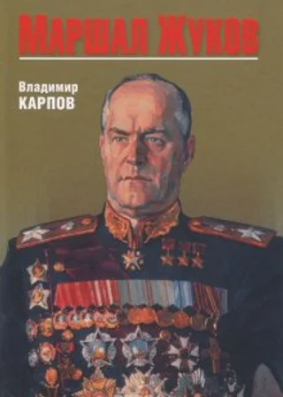 Маршал Жуков. Его соратники и противники в дни войны и мира