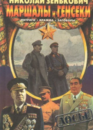 Маршалы и генсеки. Интриги. Вражда. Заговоры.