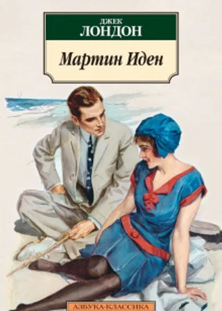 Мартин Иден