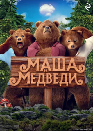 Маша и Медведи