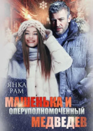 Машенька и опер Медведев