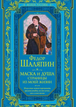 Маска и душа. Страницы из моей жизни