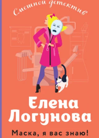 Маска, я вас знаю!