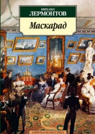 Маскарад