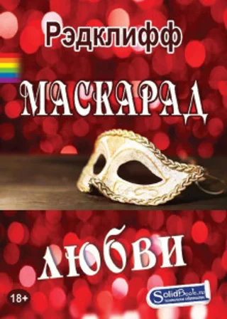 Маскарад любви