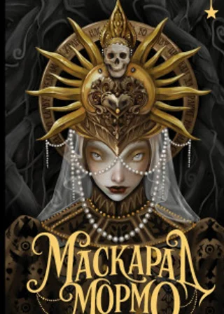 Маскарад Мормо