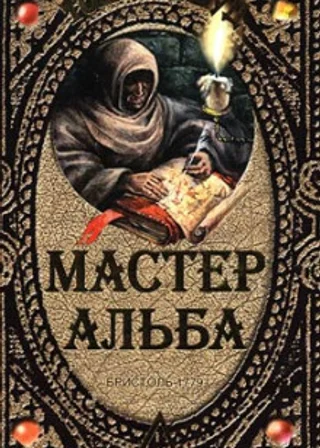 Мастер Альба