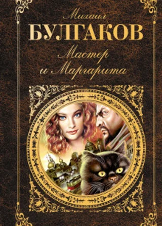 Мастер и Маргарита