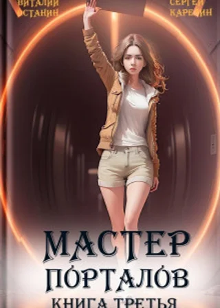 Мастер Порталов 3