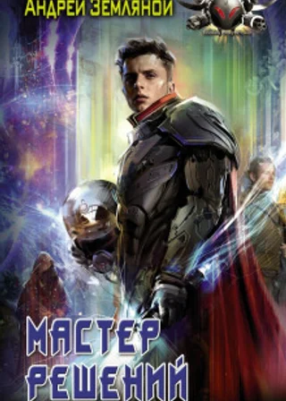 Мастер решений