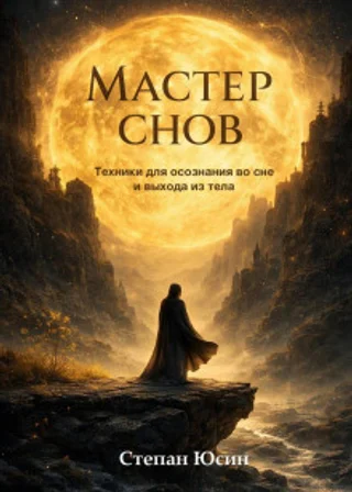 Мастер снов. Техники для осознания во сне и выхода из тела