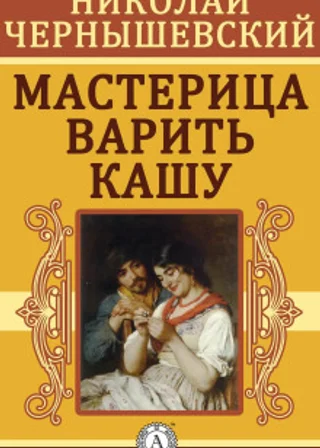 Мастерица варить кашу