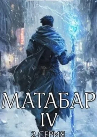 Матабар IV. Серия 2