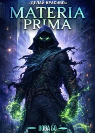 Materia Prima-3. Делай Красиво