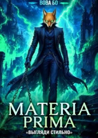 Materia Prima-4. Выгляди Стильно