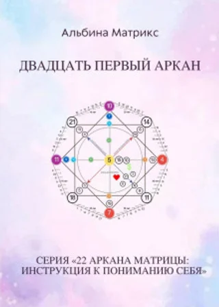 Матрица судьбы. Двадцать первый аркан