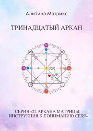 Матрица судьбы. Тринадцатый аркан