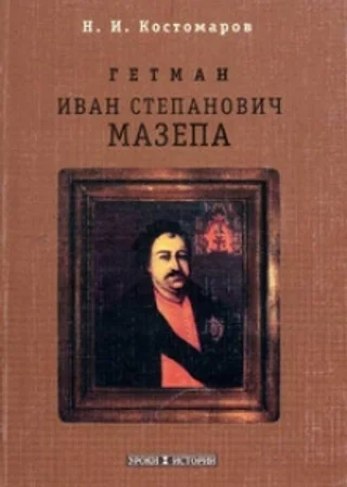 Мазепа