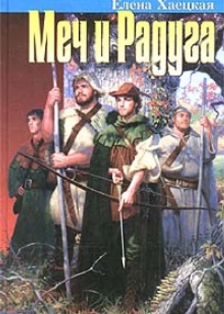 Меч и радуга, или Хелот из Лангедока