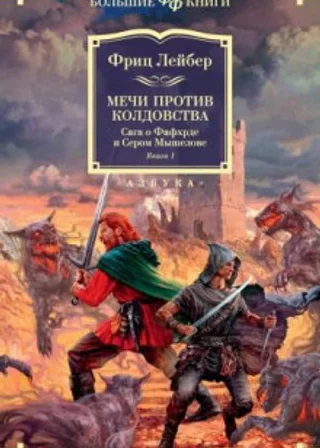 Мечи против колдовства