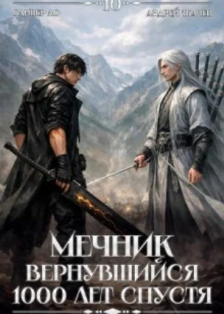 Мечник, Вернувшийся 1000 лет спустя. Том 10