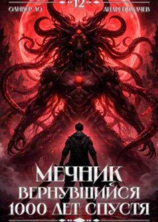 Мечник, Вернувшийся 1000 лет спустя. Том 12