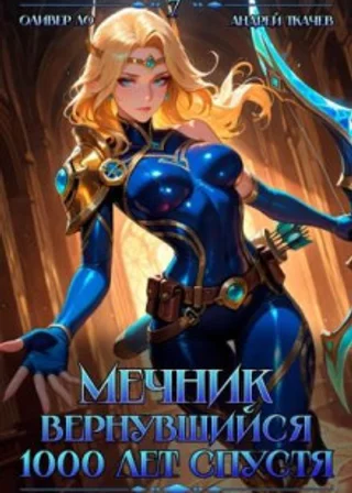 Мечник, Вернувшийся 1000 лет спустя. Том 7