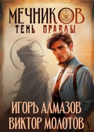 Мечников. Том 9. Тень правды