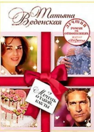 Мечтать о такой, как ты