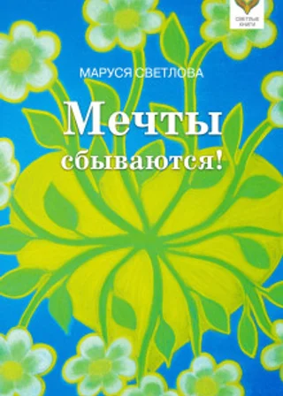 Мечты сбываются!